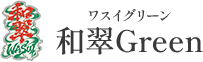 銚子市・旭市で庭木の剪定なら和翠Green